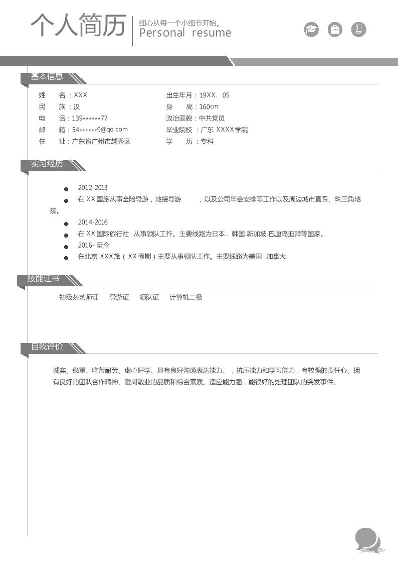 7679_旅游行业导游相关岗位求职简历模板  - 咨询顾问简历模板